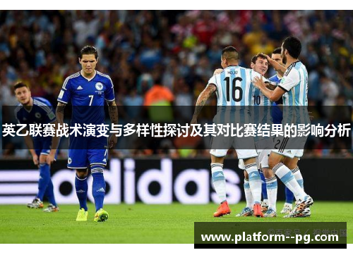 英乙联赛战术演变与多样性探讨及其对比赛结果的影响分析