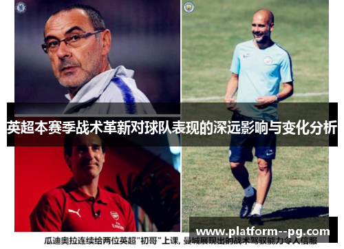 英超本赛季战术革新对球队表现的深远影响与变化分析