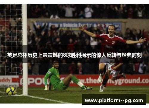英足总杯历史上最震撼的8球胜利揭示的惊人反转与经典时刻