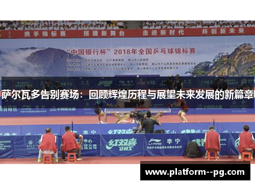 萨尔瓦多告别赛场：回顾辉煌历程与展望未来发展的新篇章