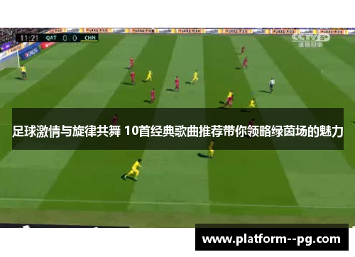 足球激情与旋律共舞 10首经典歌曲推荐带你领略绿茵场的魅力