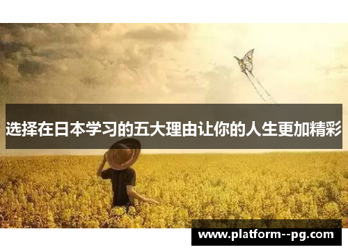 选择在日本学习的五大理由让你的人生更加精彩