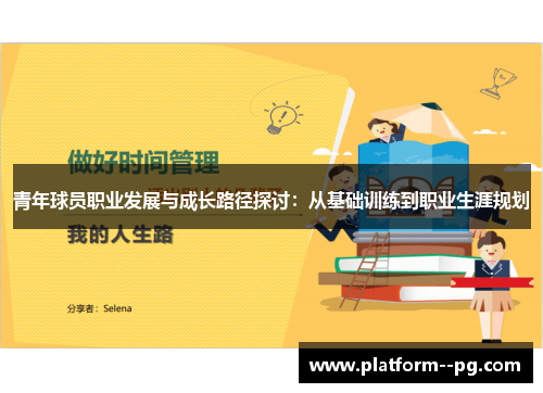 青年球员职业发展与成长路径探讨：从基础训练到职业生涯规划