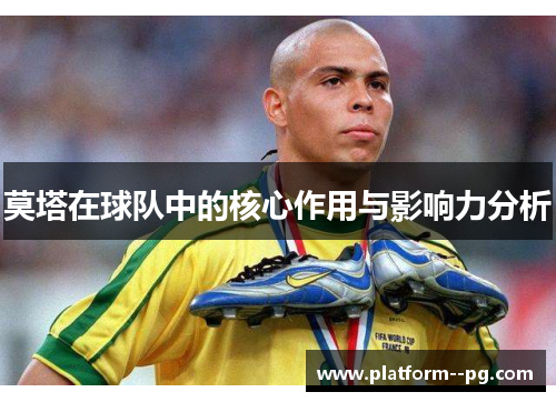 莫塔在球队中的核心作用与影响力分析