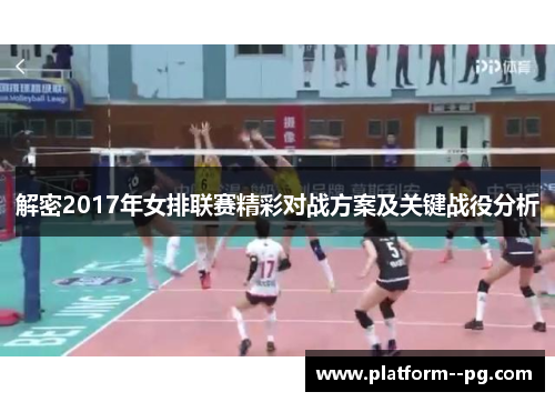解密2017年女排联赛精彩对战方案及关键战役分析