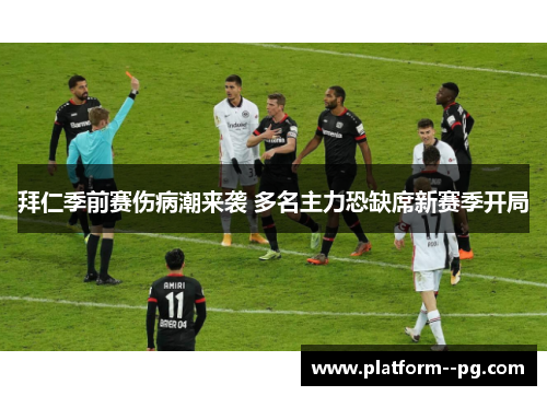 拜仁季前赛伤病潮来袭 多名主力恐缺席新赛季开局