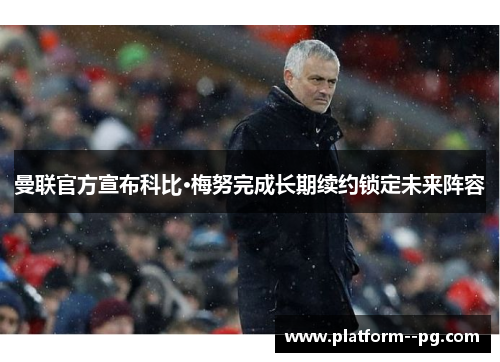 曼联官方宣布科比·梅努完成长期续约锁定未来阵容