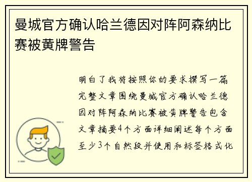 曼城官方确认哈兰德因对阵阿森纳比赛被黄牌警告
