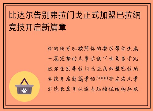 比达尔告别弗拉门戈正式加盟巴拉纳竞技开启新篇章