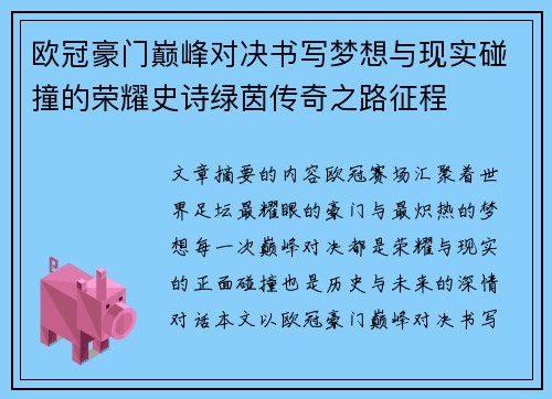 欧冠豪门巅峰对决书写梦想与现实碰撞的荣耀史诗绿茵传奇之路征程