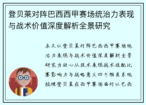 登贝莱对阵巴西西甲赛场统治力表现与战术价值深度解析全景研究